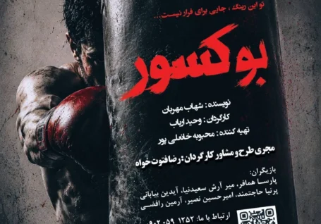 «بوکسور» به تالار مرکزی رشت رسید؛ روایتی از راز های ناگفته واقعه معروف دهه ۵۰