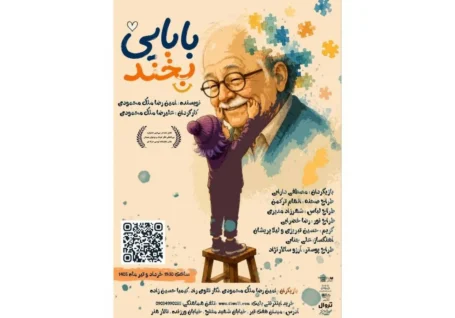 معرفی عوامل نمایش «بابایی بخند» همزمان با رونمایی پوستر