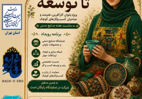 برگزاری اولین همایش و نمایشگاه «از تجربه تا توسعه» ویژه بانوان کارآفرین