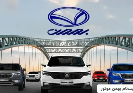 سود ۱ میلیارد تومانی برای خریداران بهمن موتور / در ثبت نام بهمن موتور شرکت کنیم یا نه؟ + جدول