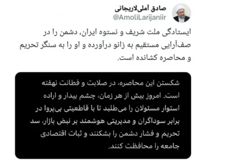 آملی‌لاریجانی: دشمن به زانو درآمده و به تحریم و محاصره روی آورده است