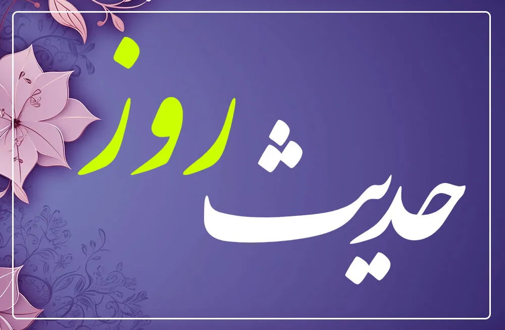 حدیث روز | نماز؛ محبوب ترین عمل نزد خدا