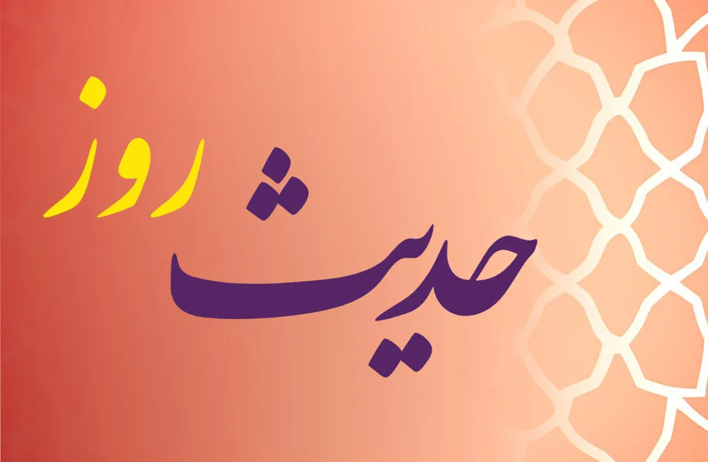 حدیث روز | حرص، راهی به سوی گناه