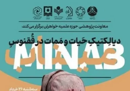 برگزاری نشست تخصصی «دیالکتیک حیات و ممات در ققنوس میناب»