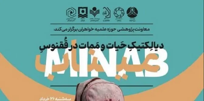برگزاری نشست تخصصی «دیالکتیک حیات و ممات در ققنوس میناب»