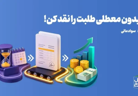 بدون معطلی طلبت را نقد کن!/موشن گرافیک