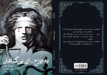 «به دوزخ&#۸۲۳۰; ای بیگناهان» بررسی می شود