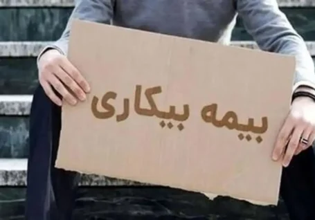 بازرسی سرزده تامین اجتماعی از منازل بیکاران؛ انتقاد از قطع مقرری بیکاری