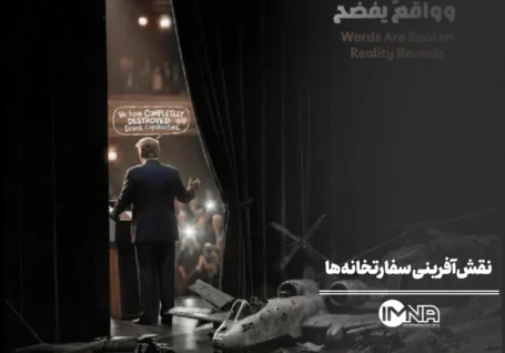 نقش آفرینی سفارتخانه ها در جنگ با آمریکا