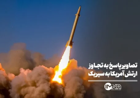 تصاویر پاسخ به تجاوز ارتش آمریکا به سیریک