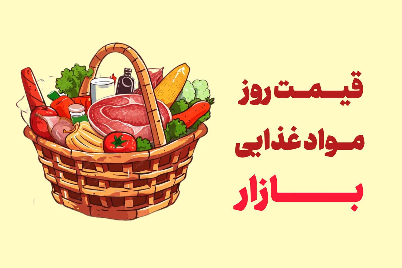 آخرین قیمت گوشت، مرغ، ماهی، میوه و سبزی امروز یکشنبه ۱۷ خرداد ۱۴۰۵ + جدول