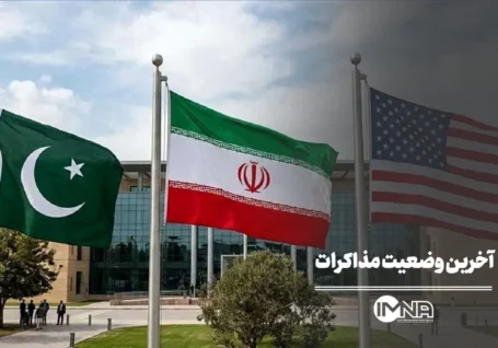 آخرین وضعیت مذاکرات ایران و آمریکا
