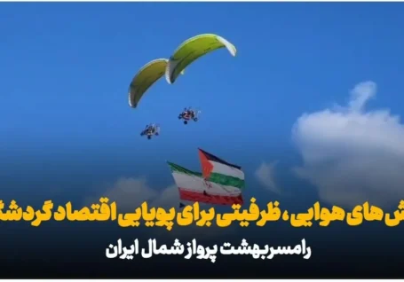 فیلم | رامسر، بهشت پرواز ایران؛ ظرفیت های گردشگری ورزش های هوایی