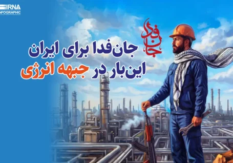 بازسازی ایران؛ ازجان فدایان میدان تا سنگربانان انرژی