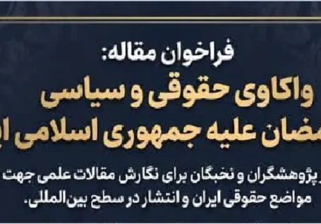 فراخوان مقاله با موضوع «واکاوی حقوقی و سیاسی جنگ رمضان علیه جمهوری اسلامی ایران»