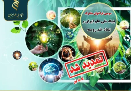 تمدید سومین فراخوان مشترک بنیادهای ملی علم ایران و روسیه