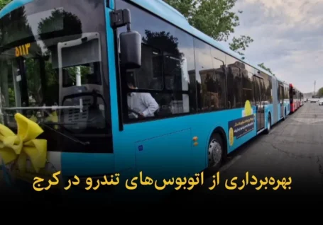 فیلم | بهره برداری از اتوبوس های تندرو در کرج