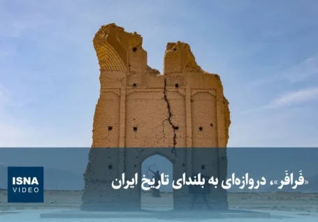 ویدیو/ «فَرافَر»، دروازه‌ای به بلندای تاریخ ایران