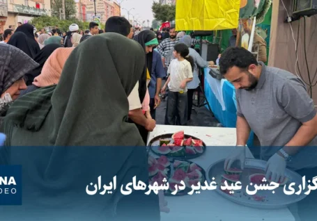 ویدیو/ برگزاری جشن عید غدیر در شهرهای ایران