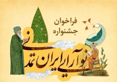 فراخوان جشنواره «نوآرایی ایران تمدنی» با محور «روایت سامان و سازمان» منتشر شد