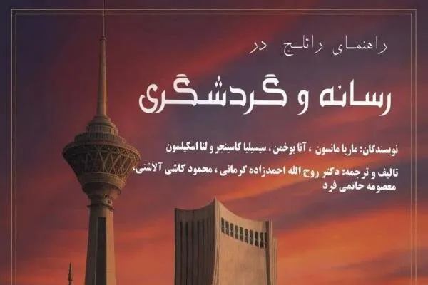 کتاب «رسانه و گردشگری»؛ تحلیلی از پیوند دو عرصه تأثیرگذار جهانی