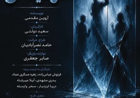 دو خواهر که در خاطرات مشترک گذشته گرفتار مانده اند/ «اتاق شیشه ای» از ۲۱ خرداد به همای سعادت می رود