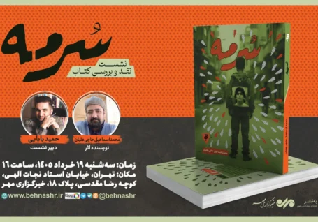 رمان «سرمه» در خبرگزاری مهر نقد و بررسی می شود