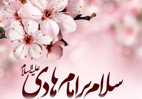 ‏چرا نماز می خوانیم اما عوض نمی شویم؟/ راز «اسم اعظم» در زندگی امام هادی(ع)