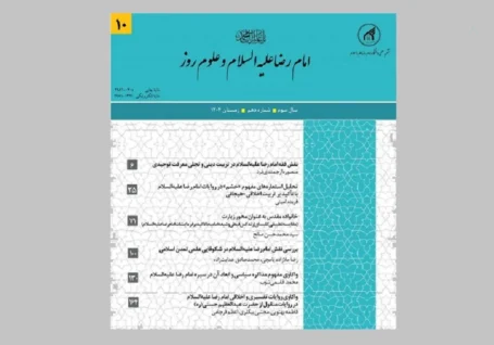انتشار دهمین شماره مجله علمی امام رضا (ع) و علوم روز