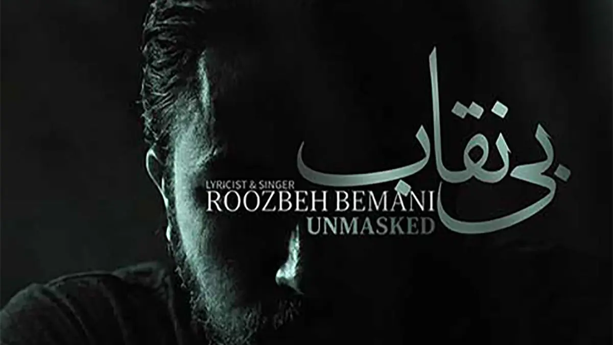 دانلود آهنگ جدید روزبه بمانی به نام «بی نقاب(تیتراژ سریال بیست و یک)» + موزیک ویدیو