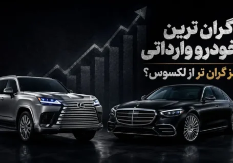 گران ترین خودرو وارداتی در ایران / مرسدس بنز S۴۵۰ بالاتر از لکسوس LX۶۰۰ قیمت می خورد؟