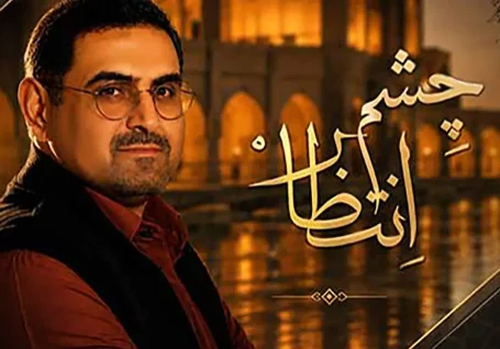 دانلود آهنگ محمدمهدی شعله ور به نام چشم انتظار/ شب و روز تو حیاط خونه، یکی چشم انتظار می مونه