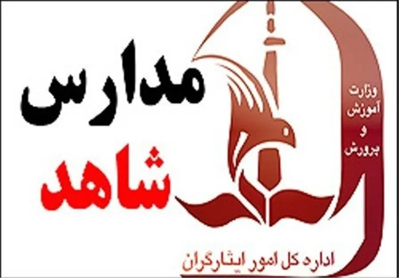 آغاز ثبت نام مدارس شاهد در سال تحصیلی ۱۴۰۵-۱۴۰۶