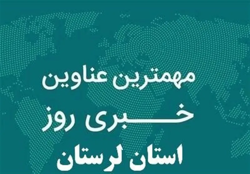 ۱۷ خردادماه در لرستان چگونه گذشت؟