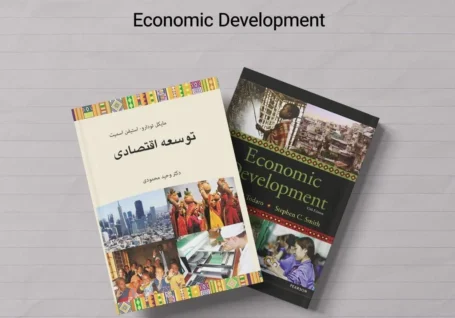 معرفی کتاب توسعه اقتصادی نوشته مایکل تودارو و استیفن اسمیت